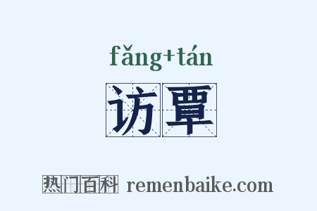 访覃是什么意思的图片